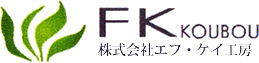 株式会社エフ・ケイ工房